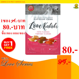 8970-LOVE KABOBS เลิฟ เคบับ ขนมขบเคี้ยวสำหรับสุนัข 7ชิ้น **ซื้อ1แถม1**