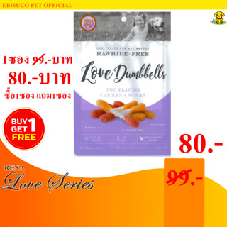 8969-LOVE DUMBBELLS เลิฟดัมเบลล์ ขนมขบเคี้ยวสำหรับสุนัข 18ชิ้น **ซื้อ1แถม1**