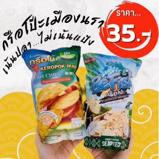 ด่วน3ห่อ100บาท กรือโปะ Befish ความอร่อยที่เลอค่า