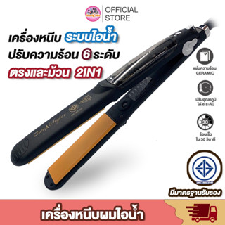 เครื่องหนีบผม ไอน้ำ Professional Hair Salon Steam Styler Coolastyler เครื่องม้วนผม2IN1 ที่หนีบผม มอก. หนีบผม อุปกรณ์ทำผม