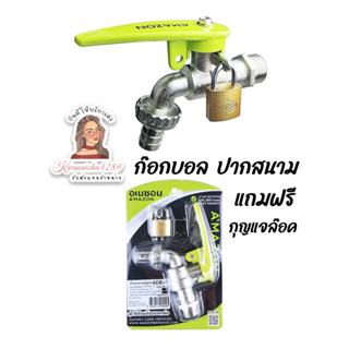 ก๊อกน้ำ Amazon (อเมซอน) ปากสนาม ล๊อคได้ แถมฟรี กุญแจ 1/2”