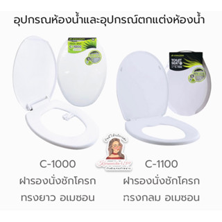 AMAZON ฝารองนั่งชักโครก สีขาว 📍ทรงกลม(สั้น )📍ทรงยาว วัสดุทำจากพลาสติกเกรดพรีเมี่ยม รับน้ำหนักได้ 100KG.