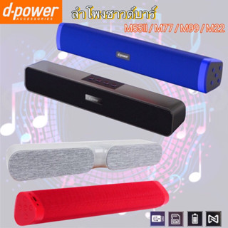 D-power ลำโพงบลูทูธซาวด์บาร์ รุ่น M-55/M-55II/M-77