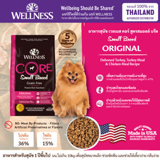 อาหารสุนัข WELLNESS CORE สูตร Small Breed 4lb(1.8kg) , 12lb(5.4kg)