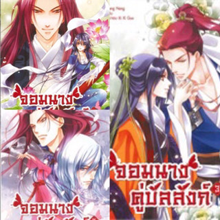 จอมนางคู่บัลลังก์ เล่ม1-3 (3เล่มจบ) FengNong มือสองสภาพดี ตำหนิสันย่นเล็กน้อย ราคาปก 1060