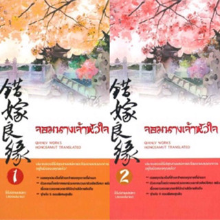 จอมนางเจ้าหัวใจ เล่ม 1-2 (2เล่มจบ) เพชรรุ่นลูก เฉียนลู่ เขียน  มือสองสภาพดี