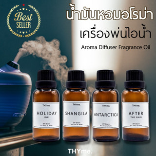 น้ำหอมเครื่่องพ่นไอน้ำ 30 ml. ⭐กลิ่นโรงแรม 5 ดาว ⭐Aroma Diffuser Fragrance Oil  น้ำหอมอโรม่า ขวดใหญ่ สำหรับใส่เครื