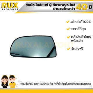 เนื้อกระจกมองข้าง ซ้าย (ไม่ไล่ฝ้า) CHEVROLET AVEO เชฟโรเลต อาวีโอ้ (92220751) แท้