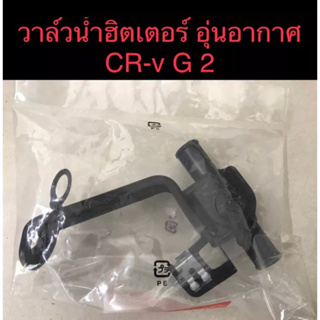 (แท้💯%)ฮีตเตอร์ Crv g2 ปี 02-06 วาล์วน้ำอุ่นอากาศ อะไหล่แท้ศูนย์ Honda