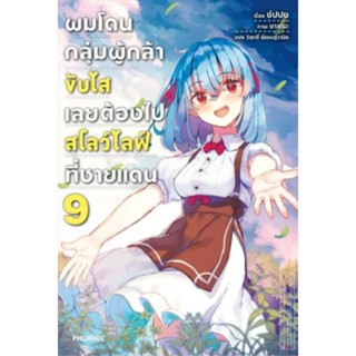 ผมโดนกลุ่มผู้กล้าขับไสเลยต้องไปสโลว์ไลฟ์ที่ชายแดน เล่ม 1-9, 1+โปสเตอร์, เข็มกลัด ไลท์โนเวลมือหนึ่ง