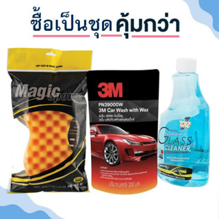 3M Car wash with wax  แชมพูล้างรถ + ฟองน้ำล้างรถ + น้ำยาเช็ดกระจก