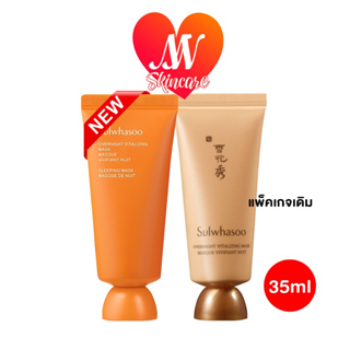 ถูก🔥แท้✔ส่งไวทันใจ🚚🔥 Sulwhasoo Overnight Vitalizing Mask 35ml มาส์กหน้าใสเพียงข้ามคืน มาส์กโสมซัลวาซู