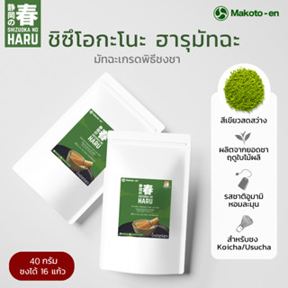 ชิซึโอกะ โนะ ฮารุ มัทฉะ 40ก. ชาเขียวมัทฉะเกรดพิธีชงชา Cereminial Grade Matcha Shizuoka No Haru Matcha 40g มัทฉะลาเต้