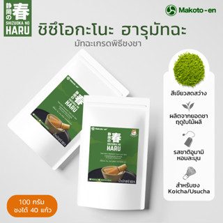 ชิซึโอกะ โนะ ฮารุ มัทฉะ 100ก. ชาเขียวมัทฉะเกรดพิธีชงชา Cereminial Grade Matcha Shizuoka No Haru Matcha 100g มัทฉะลาเต้