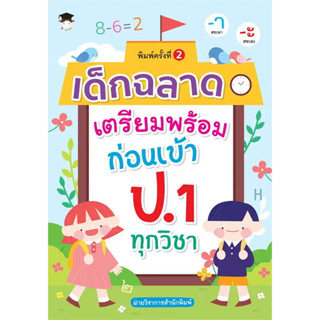 หนังสือ #เด็กฉลาดเตรียมพร้อมก่อนเข้า ป.1 ทุกวิชา พ.2 ผู้เขียน: #ฝ่ายวิชาการสำนักพิมพ์  สำนักพิมพ์: #G-Junior