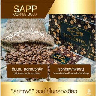 กาแฟลดน้ำหนัก (Sapp Coffee Gold)  แซฟ คอฟฟี่ โกลด์