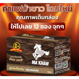 กาแฟม้าขาว (Ma Khaw Coffee ) ของแท้จากผู้ผลิต100%