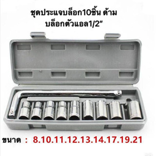 ชุดประแจบล็อก 10 ชิ้น ด้ามบล็อกตัวแอล ขนาด1/2”