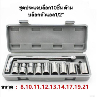 ชุดประแจบล็อก 10 ชิ้น ด้ามบล็อกตัวแอล ขนาด1/2”