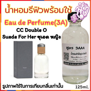 น้ำหอม3A หอมติดทนนานทั้งวัน 125ML.กลิ่นSuede For Her ซุเอด ญ.