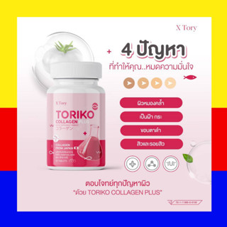 แพ็คเกจใหม่ Toriko callagen plus โทริโกะ คอลลาเจน ผิวสวย ลดสิว  แบบเม็ด 1 กระปุกมี 30 แคปซูล แท้