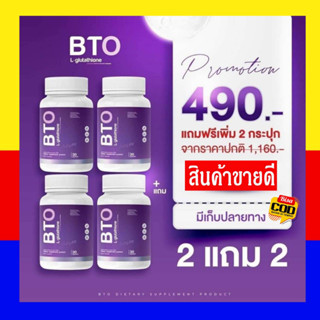 กลูต้า บีทีโอ BTO 1แถม1 gluta BTO แพ็คเกจใหม่ ลดสิว ผิวออร่า เปิดไฟให้ผิว คอลลาเจนผิว