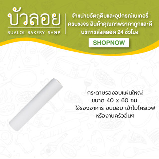 กระดาษรองอบแผ่นใหญ่ 40*60 cm. (20แผ่น)