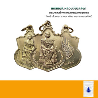 เหรียญในหลวงนั่งบัลลังก์ ปี2539 เนื้ออัลปาก้าเหรียญแท้ซองเดิม