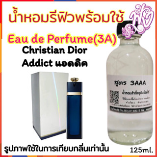 น้ำหอม3A  พร้อมใช้ หอมติดทนนานทั้งวัน 125ML.กลิ่น แอดดิค หอมแป้งๆ