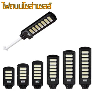 ไฟโซล่าเซลล์ สปอตไลท์ solar light ไฟถนนโซล่าเซล โคมไฟพลังงานแสงอาทิตย์ LED ไฟถนน 600W 800W 1000W 1200W 1500W solar cell