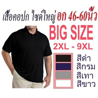 Big Size เสื้อโปโล ไซด์ใหญ่ 2XL-9XL  ใหญ่สุด 60นิ้ว(มีบริการเก็บเงินปลายทาง)