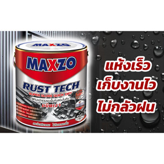 สีน้ำมันทากันสนิม ชนิดกึ่งเงา ยี่ห้อ MAXZO (3.785ลิตร) แถมแปรงทาสี ขนาด 4นิ้ว  1 อัน