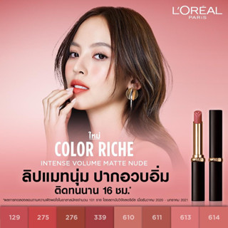 L’oreal Color Riche Intense Volume Matte Nude ลิปแมทนุ่ม ปากอวบอิ่ม