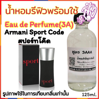 น้ำหอม3A หอมติดทนนานทั้งวัน 125ML.กลิ่น อามานี่สปอร์ทโค๊ด