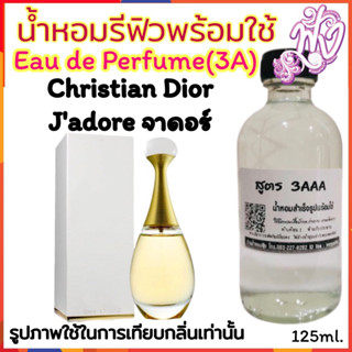 น้ำหอม3A  พร้อมใช้ หอมติดทนนานทั้งวัน 125ML.กลิ่น จาดอร์ กระเหรี่ยง คอยาว