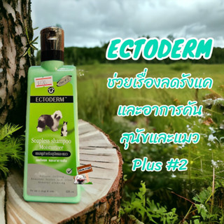 Ectoderm plus#2 shampoo ลดคัน ลดรังแค สำหรับสุนัขและแมว 325 ml