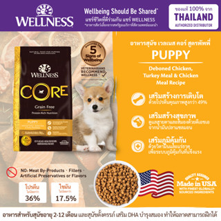 อาหารสุนัข WELLNESS CORE สูตร Puppy 4lb(1.8kg) , 12lb(5.4kg) , 26lb(11.8kg)