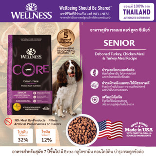 อาหารสุนัข WELLNESS CORE:Senior 4lb(1.8kg) , 12lb(5.4kg) , 24lb(10.9kg)