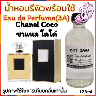 น้ำหอม3A หอมติดทนนานทั้งวัน 125ML.กลิ่น ชาแนล โคโค่