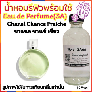 น้ำหอม3A หอมติดทนนานทั้งวัน 125ML.กลิ่น ชาแนล ชานซ์ แฟรช (เขียว)