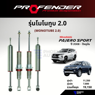 Profender Monotube 2.0 โช้คอัพรถ Mitsibishi Pajero Sport ปี 2008-ปัจจุบัน