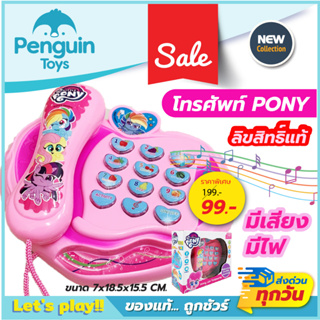 โทรศัพท์ของเล่น โทรศัพท์โพนี่ มีเสียงมีไฟ Pony ลิขสิทธิ์แท้ 100%