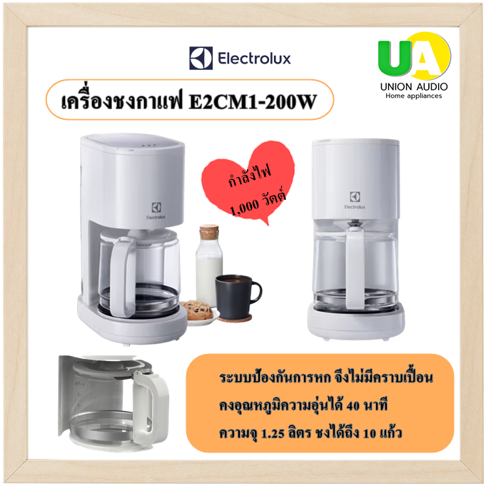 Electrolux E2CM1-200W เครื่องชงกาแฟ กำลังไฟ 1,000 วัตต์ (สีขาว) ความจุเหยือกสูงสุด 10 แก้ว (125ml)