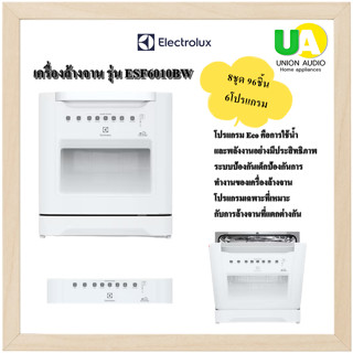 Electrolux เครื่องล้างจาน รุ่น ESF6010BW 8ชุด 96ชิ้น 6โปรแกรม ชนิดตั้งโต๊ะ ขนาดกะทัดรัด UltimateCare 300 ขนาด 55 ซม. พร้อมการตั้งค่าได้ 8 แบบ ESF-6010BW