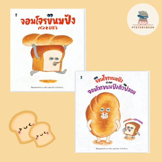 🌈 PTstorybook 🌈 จอมโจรขนมปัง และ จอมโจรขนมปัง ปะทะ จอมโจรขนมปังตัวปลอม SC