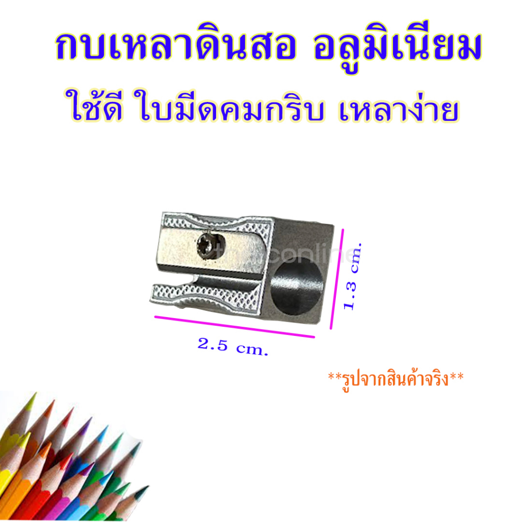 (1ชิ้น) กบเหลาดินสออลูมิเนียม #กบเหล็ก ขายแยกชิ้น มีของพร้อมส่ง สไตล์คลาสสิก ใช้สะดวก พกพาง่าย