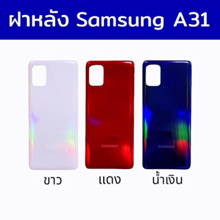 ฝาหลังซัมซุงเอ31,A31 ฝาหลัง Samsung A31,a31 กาบหลังซัมซุงA31 ,ฝาหลังa31 สินค้าพร้อมส่ง อะไหล่มือถือราคาส่ง ร้านขายส่งอะไ