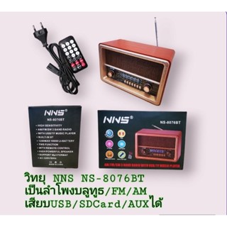 วิทยุ NNS NS-8076BTเป็นลำโพงบลูทูธ/FM/AM
เสียบUSB/SDCard/AUXได้