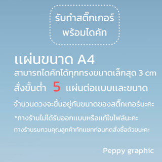 ❗️สั่งขั้นต่ำ 5 เเผ่นต่อเเบบเเละขนาด❗️รับทำสติ๊กเกอร์ไดคัท ขนาด A4 ตัดได้ทุกทรง