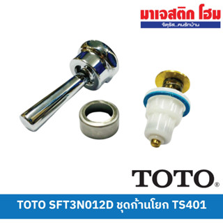 TOTO SFT3N012D ชุดก้านโยก TS401